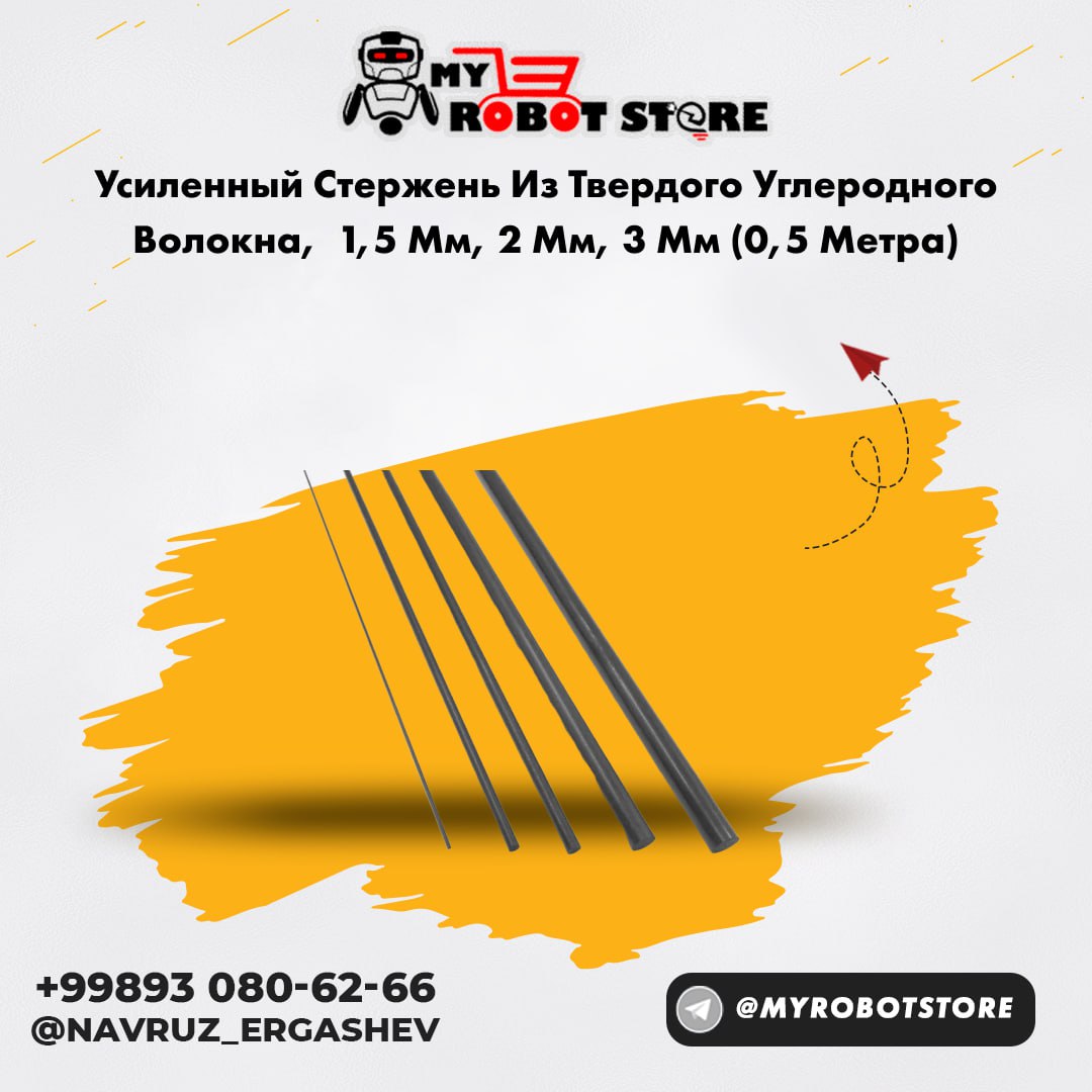 Усиленный стержень из твердого углеродного волокна, 6 мм, (0,5 метра)