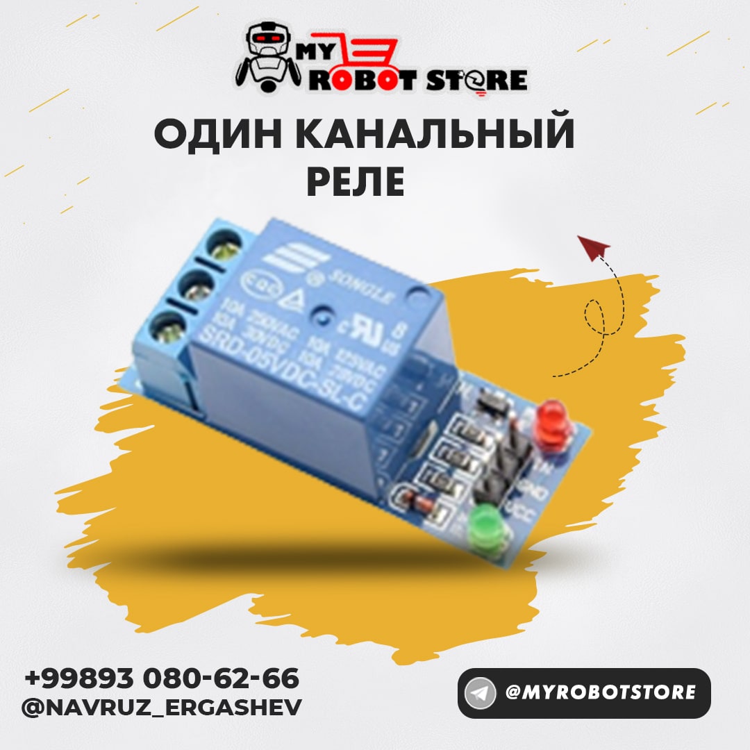 один канальный реле