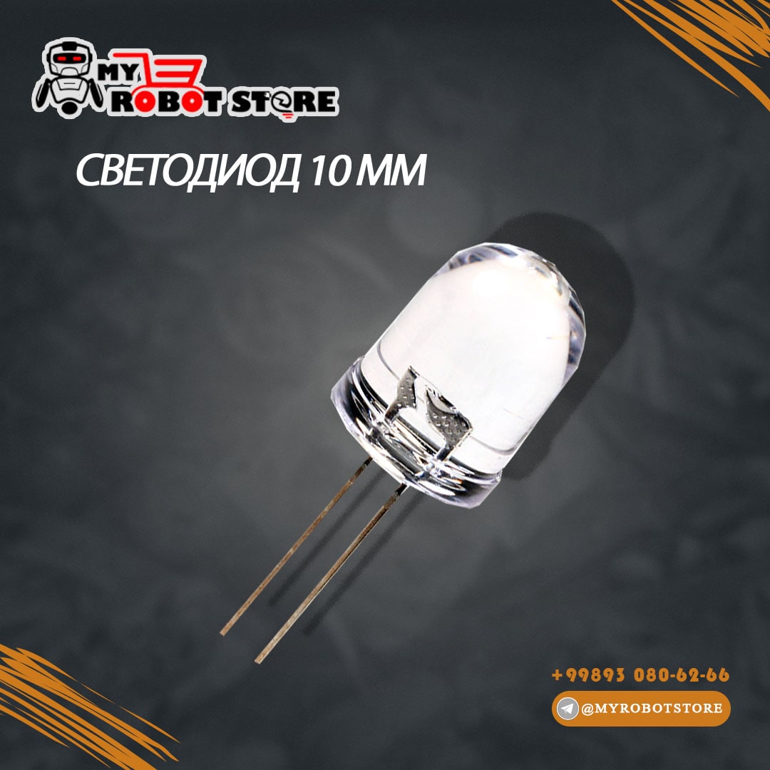 Светодиод 10 ММ