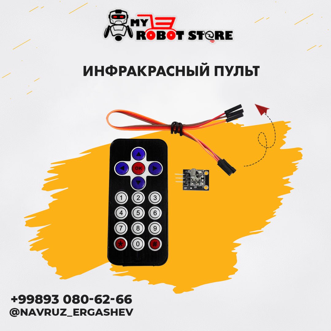 Инфракрасный пульт