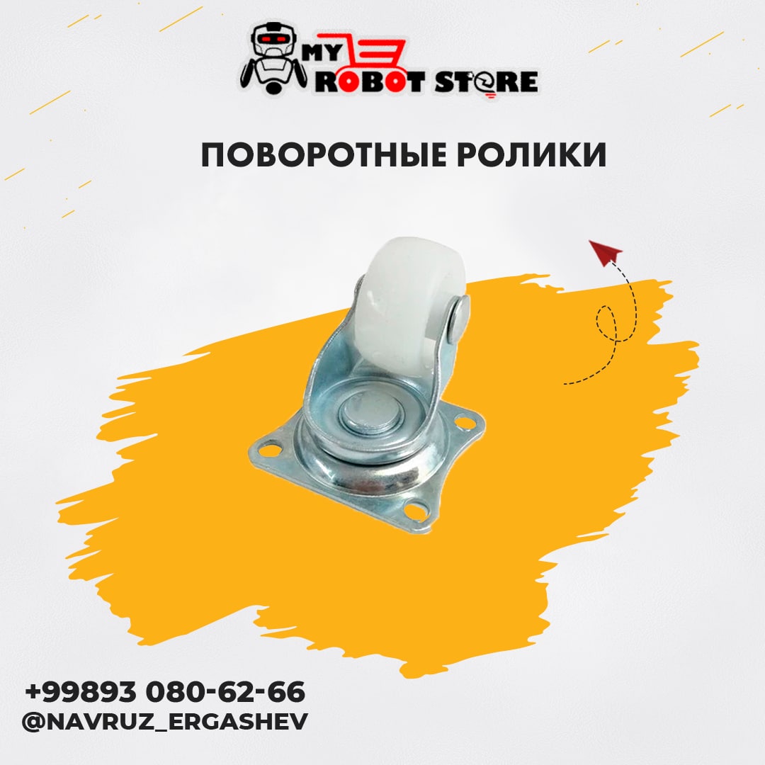 Поворотные ролики