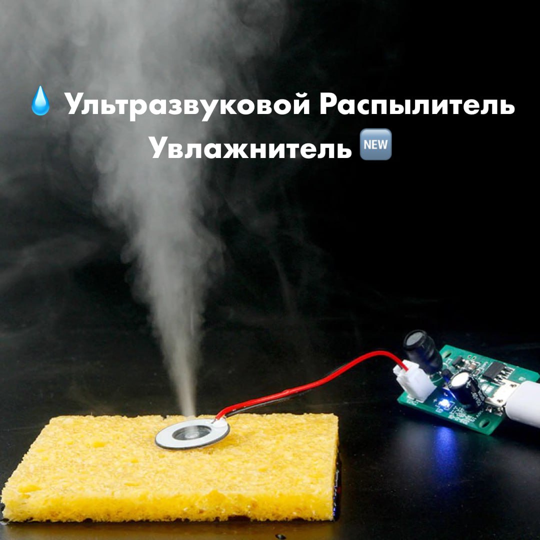 Ультразвуковой распылитель увлажнитель