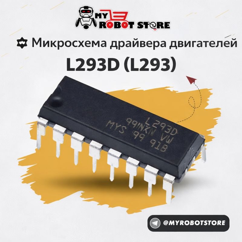 Микросхема драйвера двигателей L293D (L293)