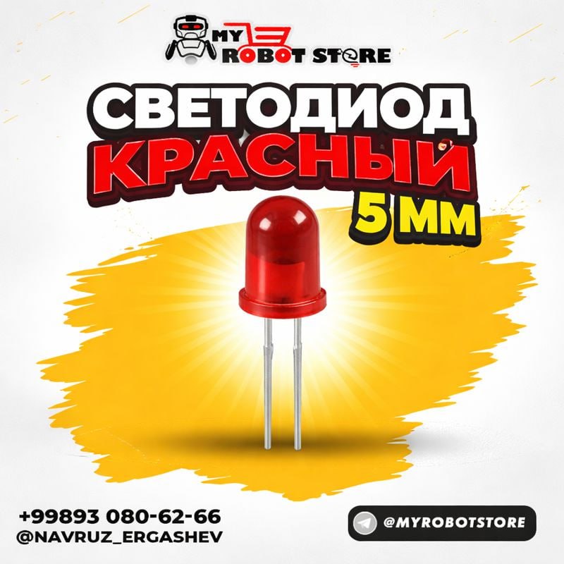  Красный светодиод 5 мм