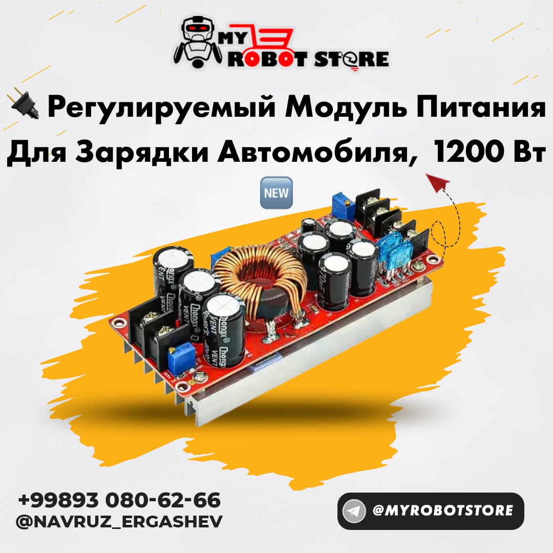  Регулируемый модуль питания для зарядки автомобиля, 1200 Вт 