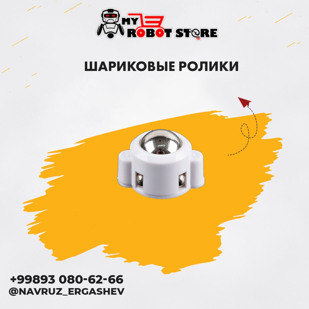 Шариковые ролики